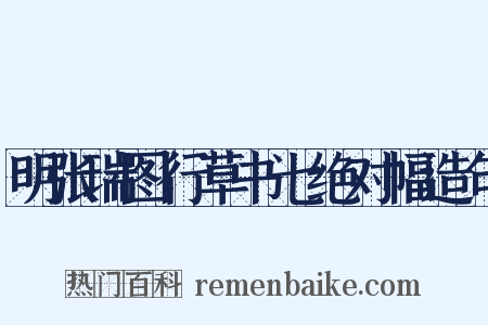 明张瑞图行草书七绝对幅造句是什么意思的图片